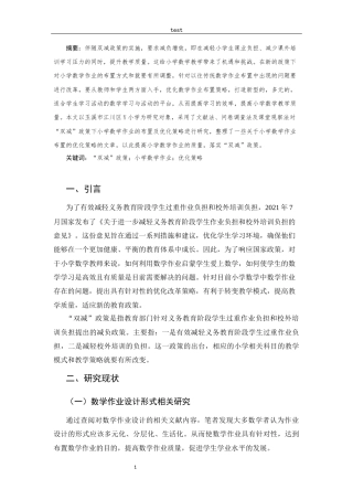 25年CH小学教育-“双减”政策下小学数学作业的设计及优化策略-约8418字符.docx