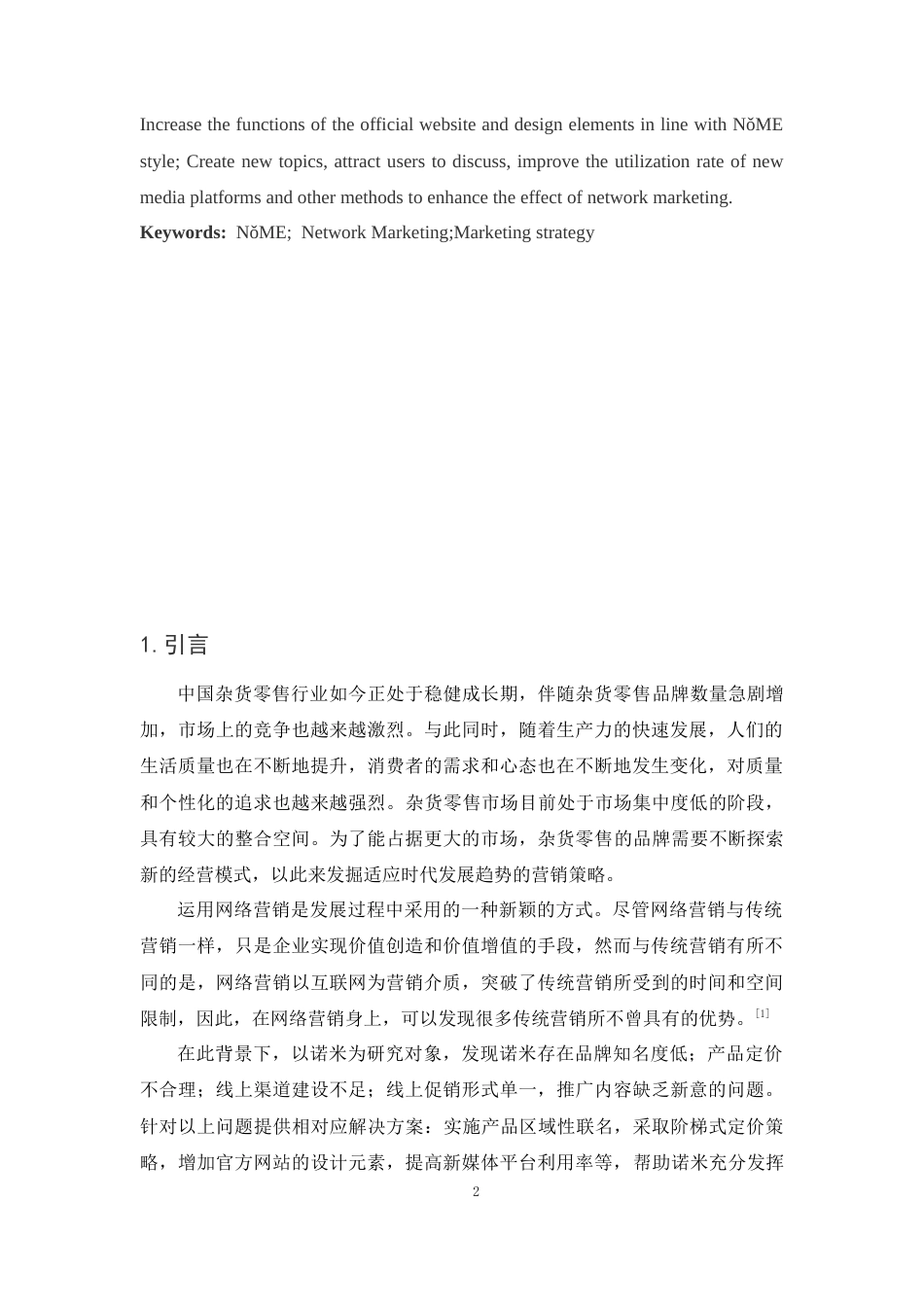 25年CH工商管理-诺米的网络营销策略研究-约9761字符.docx_第2页