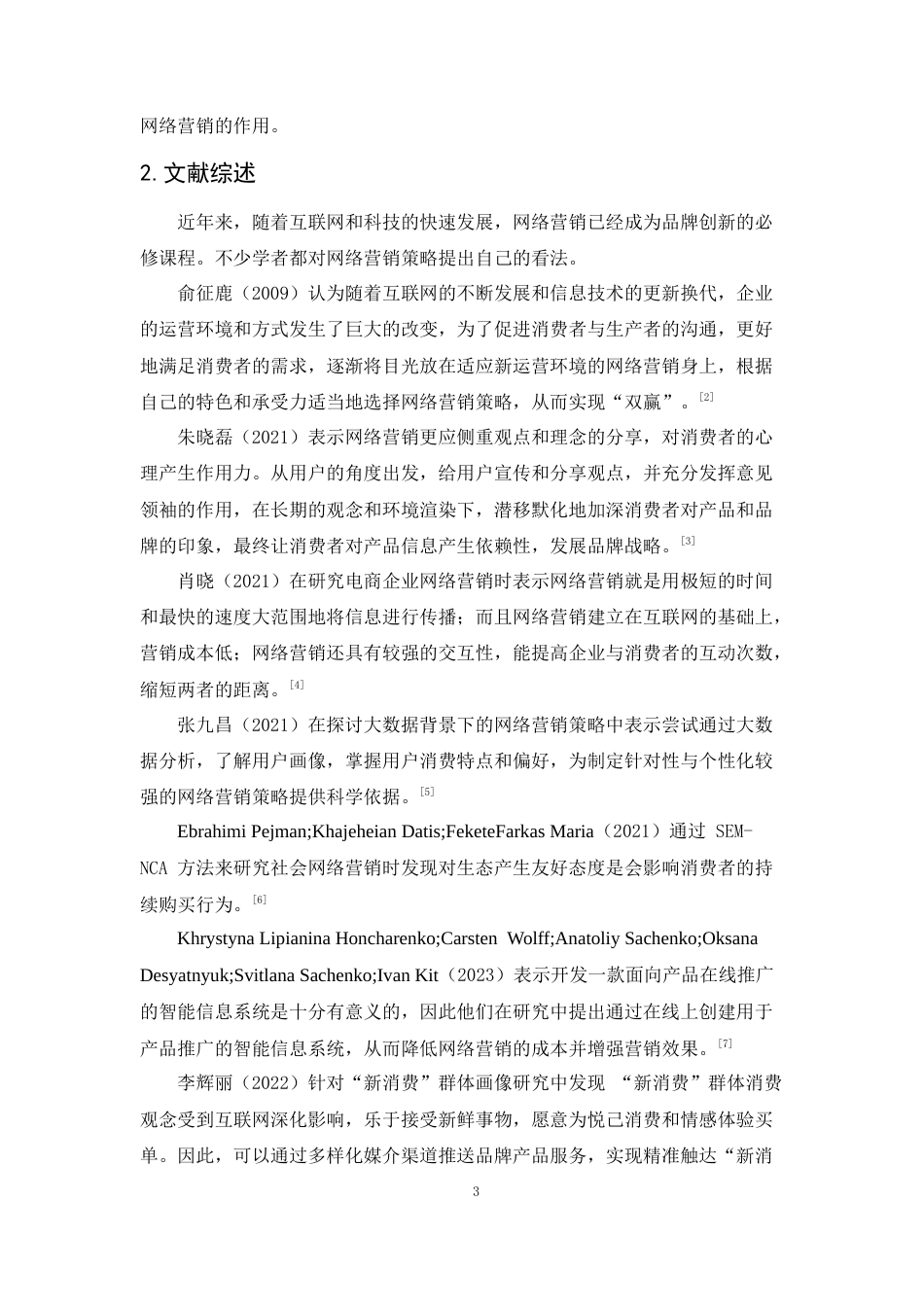 25年CH工商管理-诺米的网络营销策略研究-约9761字符.docx_第3页