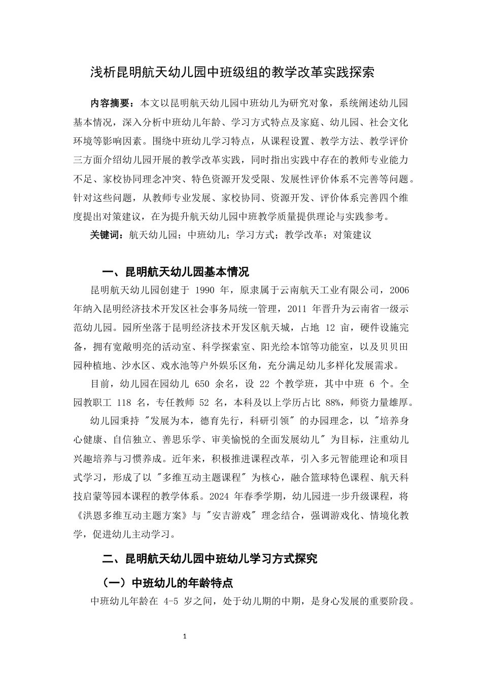 25年CH学前教育-浅析昆明航天幼儿园中班级组的教学改革实践探索-约6178字符.docx_第1页