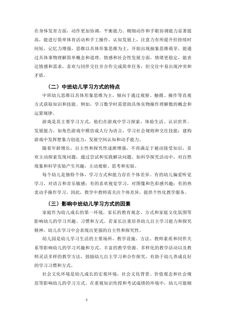 25年CH学前教育-浅析昆明航天幼儿园中班级组的教学改革实践探索-约6178字符.docx_第2页