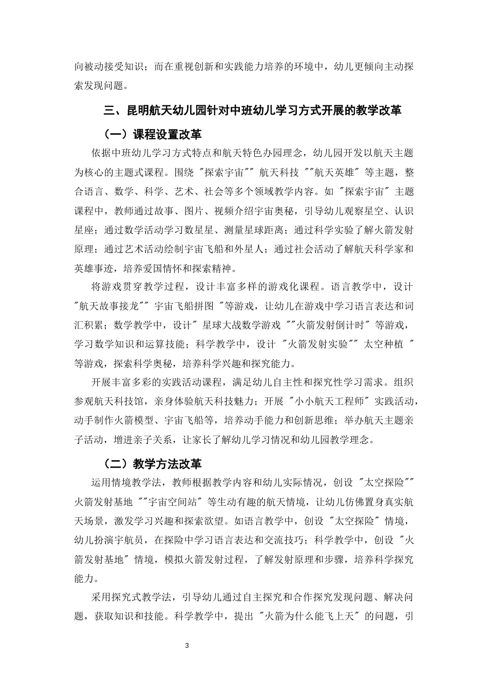 25年CH学前教育-浅析昆明航天幼儿园中班级组的教学改革实践探索-约6178字符.docx_第3页
