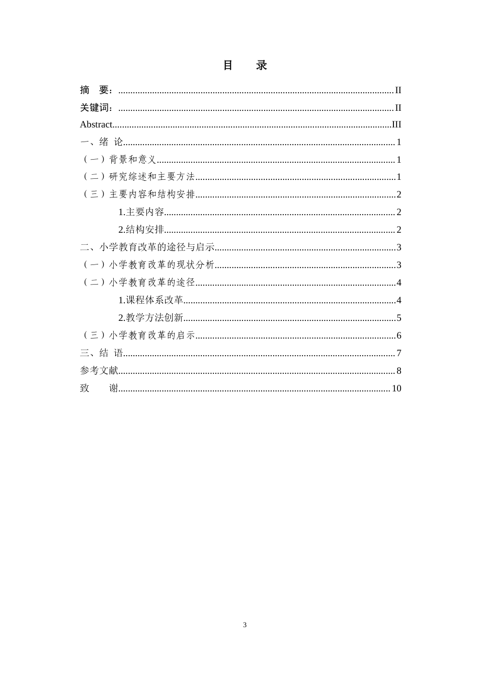 25年CH小学教育 小学教育改革的途径与启示-约6805字符.docx_第3页