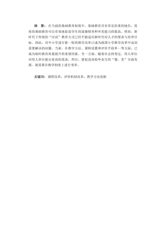 25年CH小学教育 小学教育改革的途径与启示-约6805字符.docx