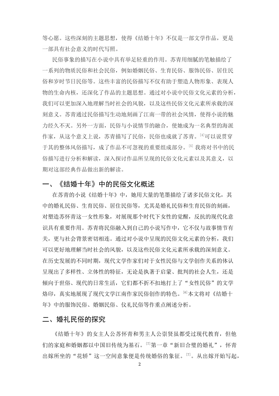 25年CH汉语言文学 苏青《结婚十年》中的民俗文化探析-约7927字符.docx_第2页