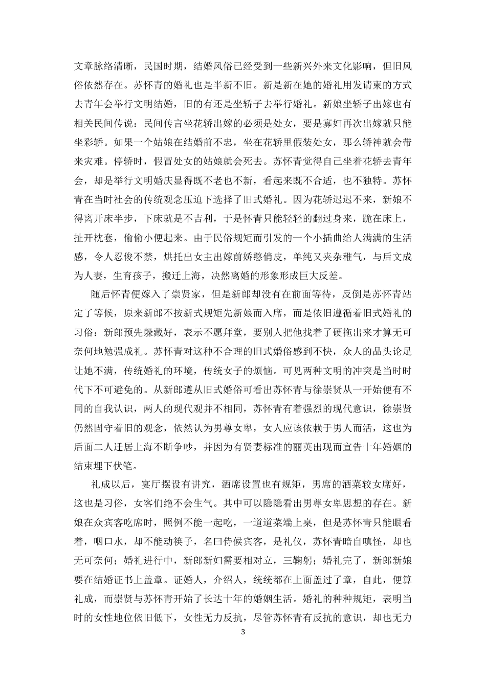 25年CH汉语言文学 苏青《结婚十年》中的民俗文化探析-约7927字符.docx_第3页