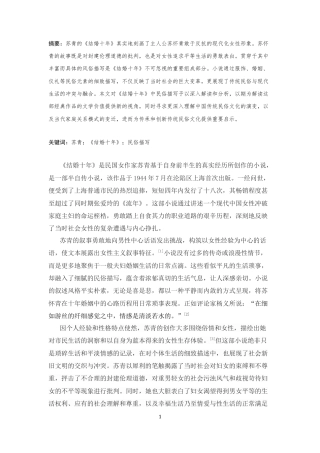 25年CH汉语言文学 苏青《结婚十年》中的民俗文化探析-约7927字符.docx