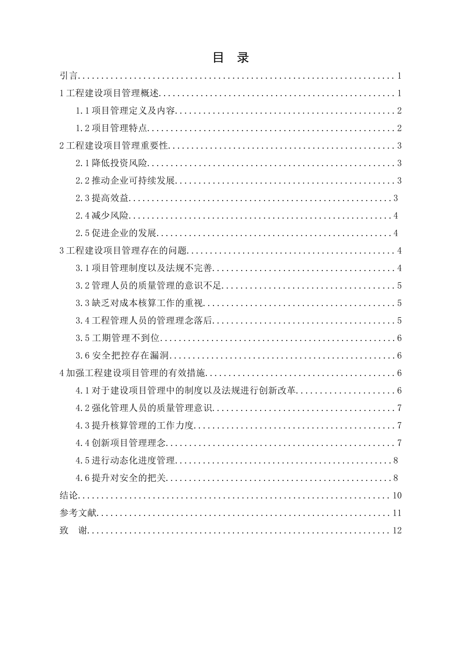 25年CH土木工程-工程建设项目管理方法的研究与实践-约10596字符.docx_第3页