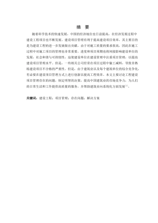 25年CH土木工程-工程建设项目管理方法的研究与实践-约10596字符.docx