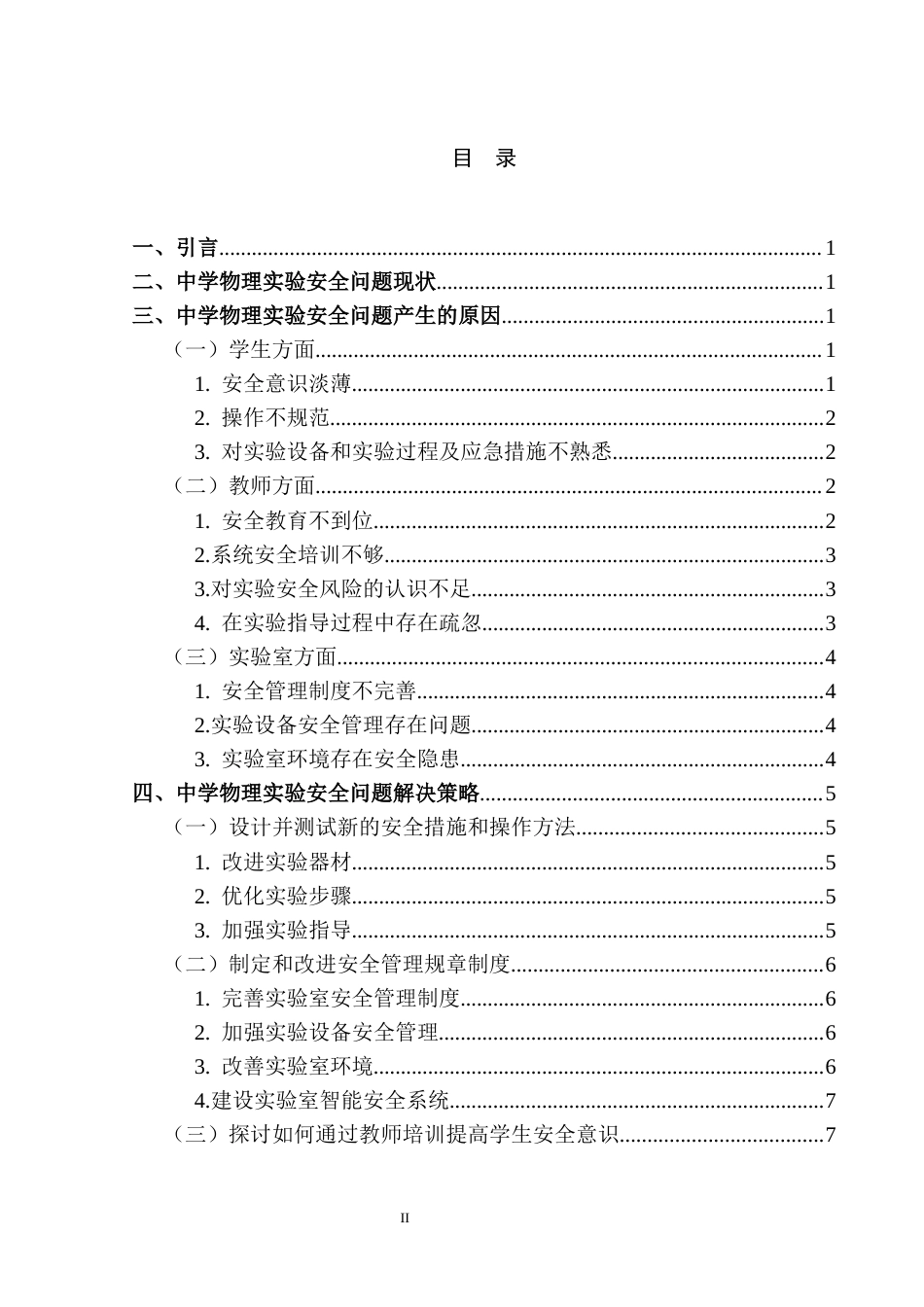 25年CH教育学 中学物理实验安全问题及解决策略-约7063字符.docx_第2页