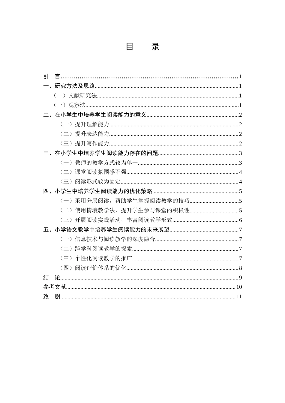 25年CH小学教育-小学生阅读能力的发展研究策略-约7789字符.docx_第2页