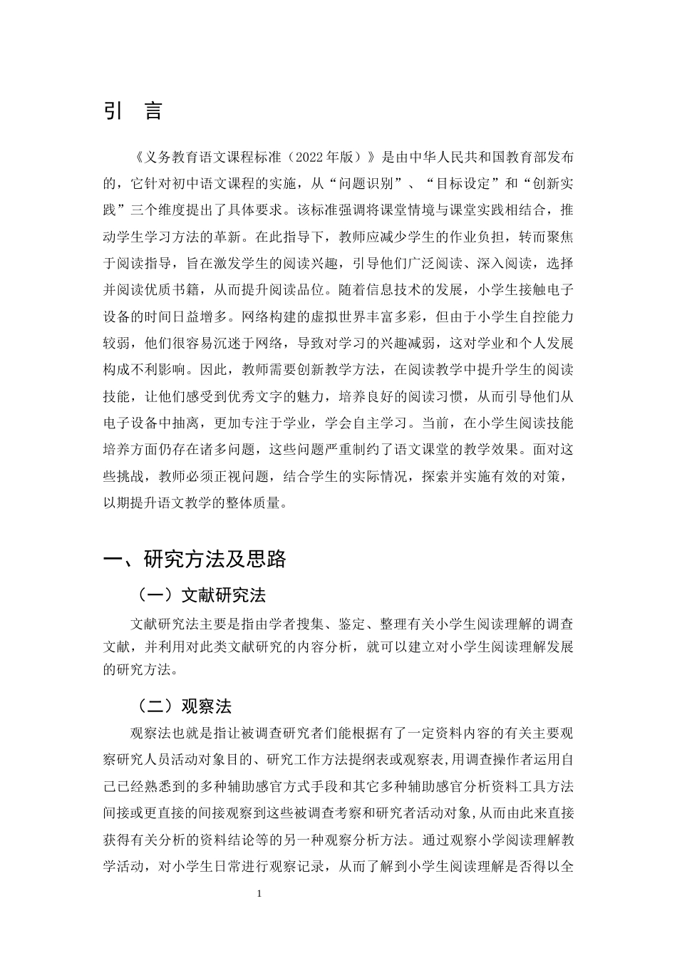 25年CH小学教育-小学生阅读能力的发展研究策略-约7789字符.docx_第3页