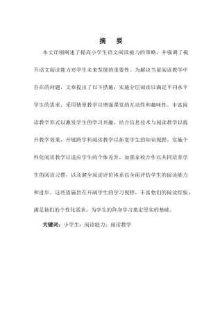25年CH小学教育-小学生阅读能力的发展研究策略-约7789字符.docx