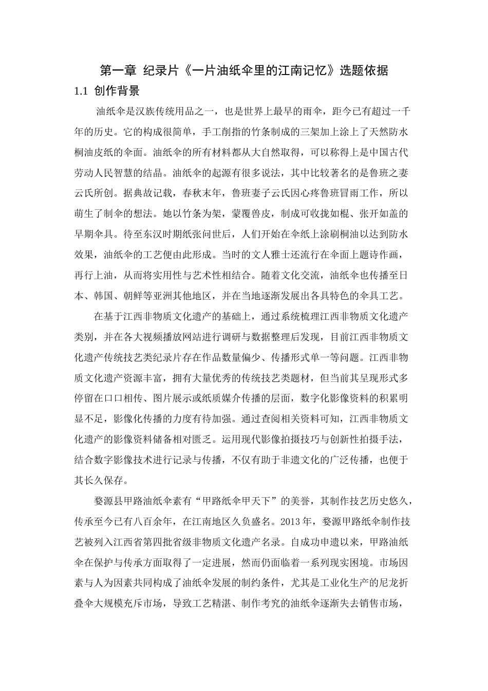 25年CH艺术与设计-纪录片《一片油纸伞里的江南记忆》-约10137字符.docx_第1页
