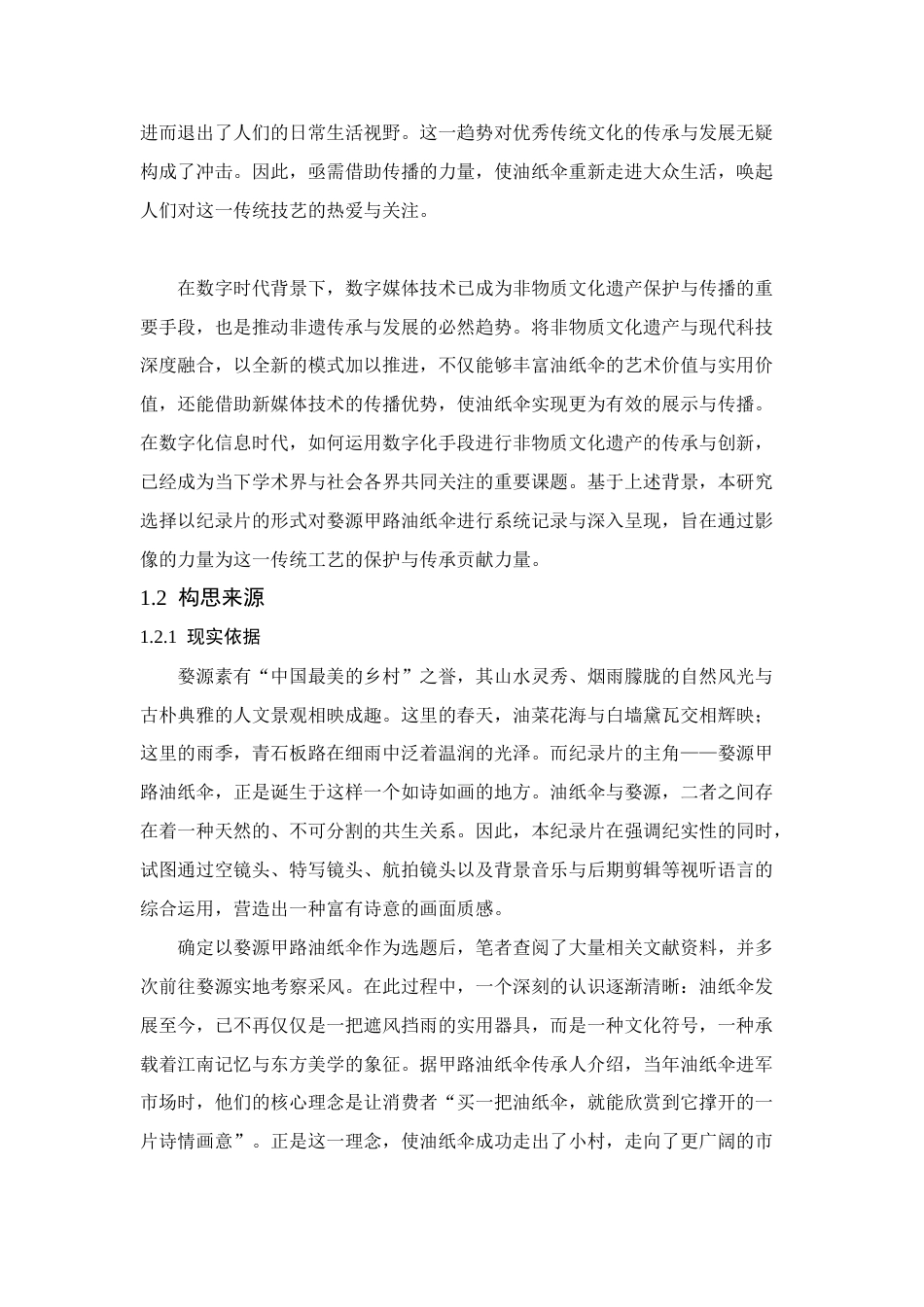 25年CH艺术与设计-纪录片《一片油纸伞里的江南记忆》-约10137字符.docx_第2页