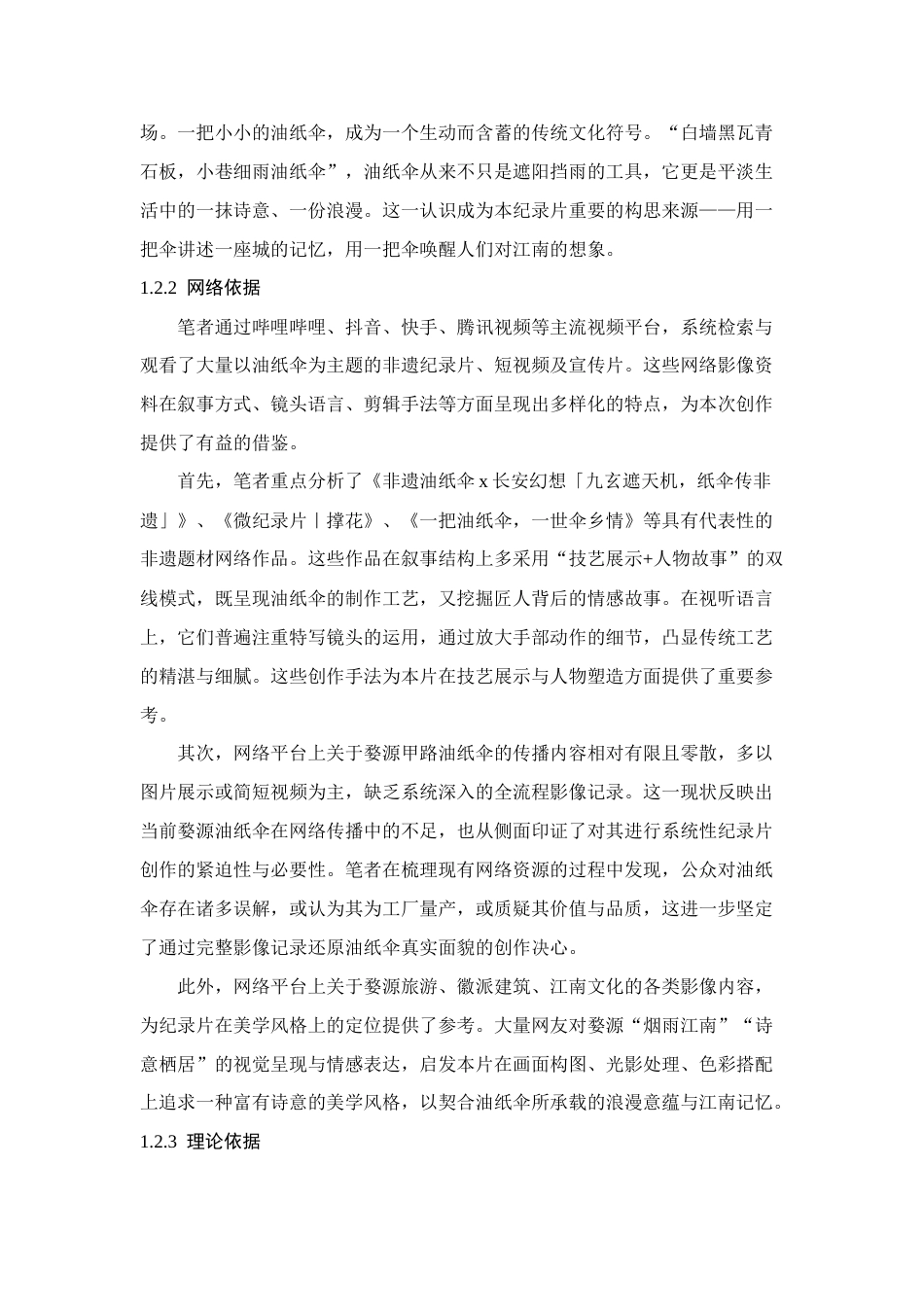 25年CH艺术与设计-纪录片《一片油纸伞里的江南记忆》-约10137字符.docx_第3页