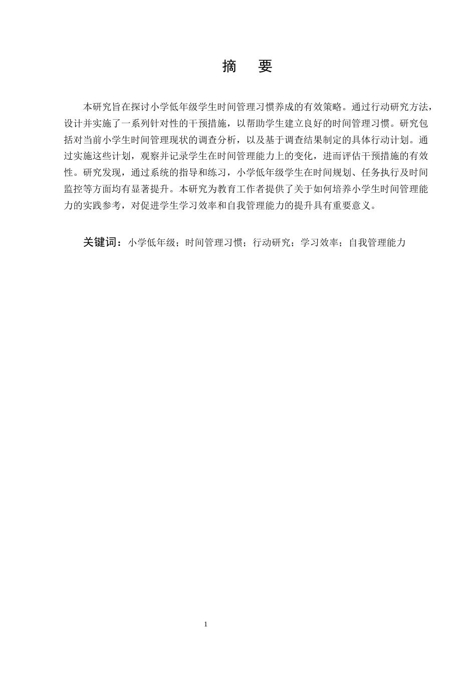 25年CH小学教育-小学低年级学生时间管理习惯养成的行动研究-约6860字符.docx_第2页
