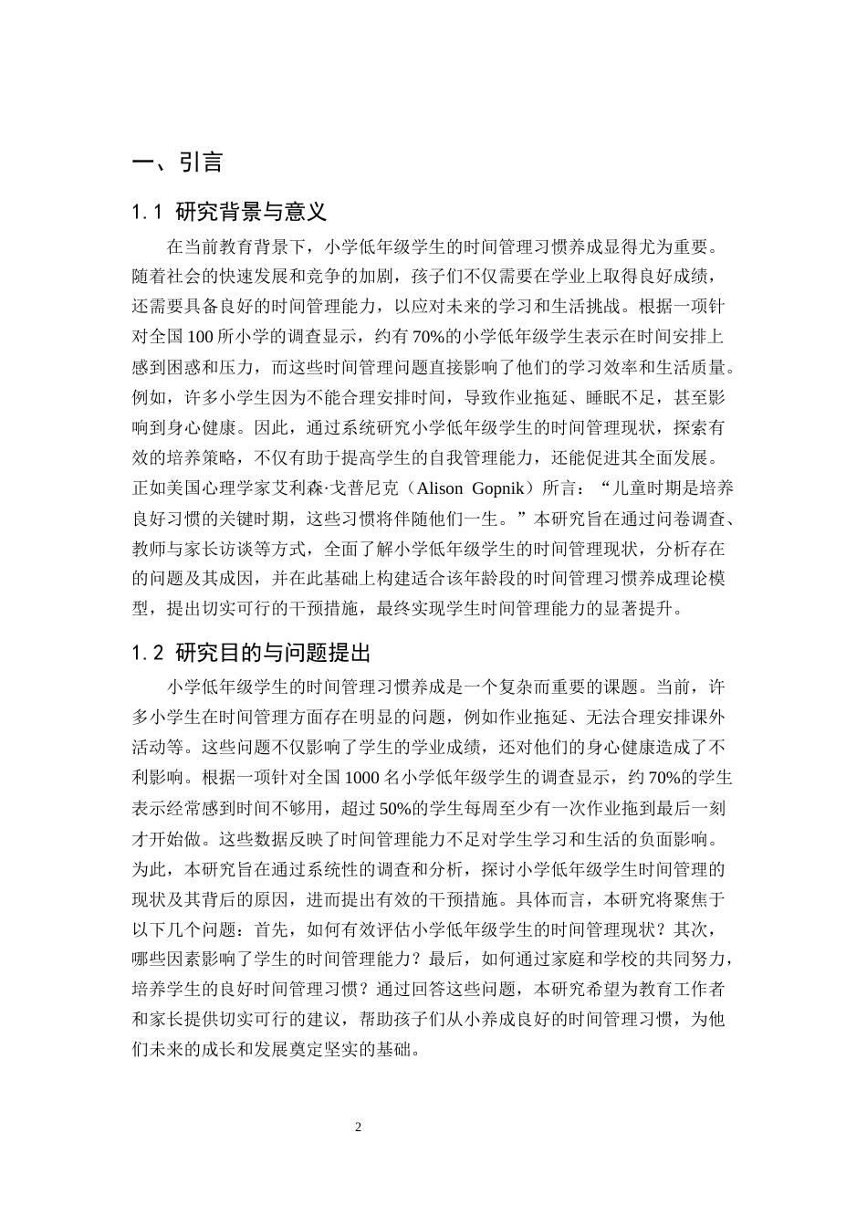 25年CH小学教育-小学低年级学生时间管理习惯养成的行动研究-约6860字符.docx_第3页