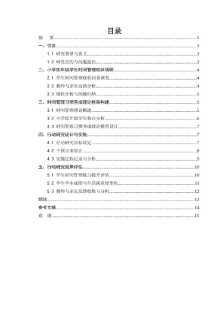 25年CH小学教育-小学低年级学生时间管理习惯养成的行动研究-约6860字符.docx