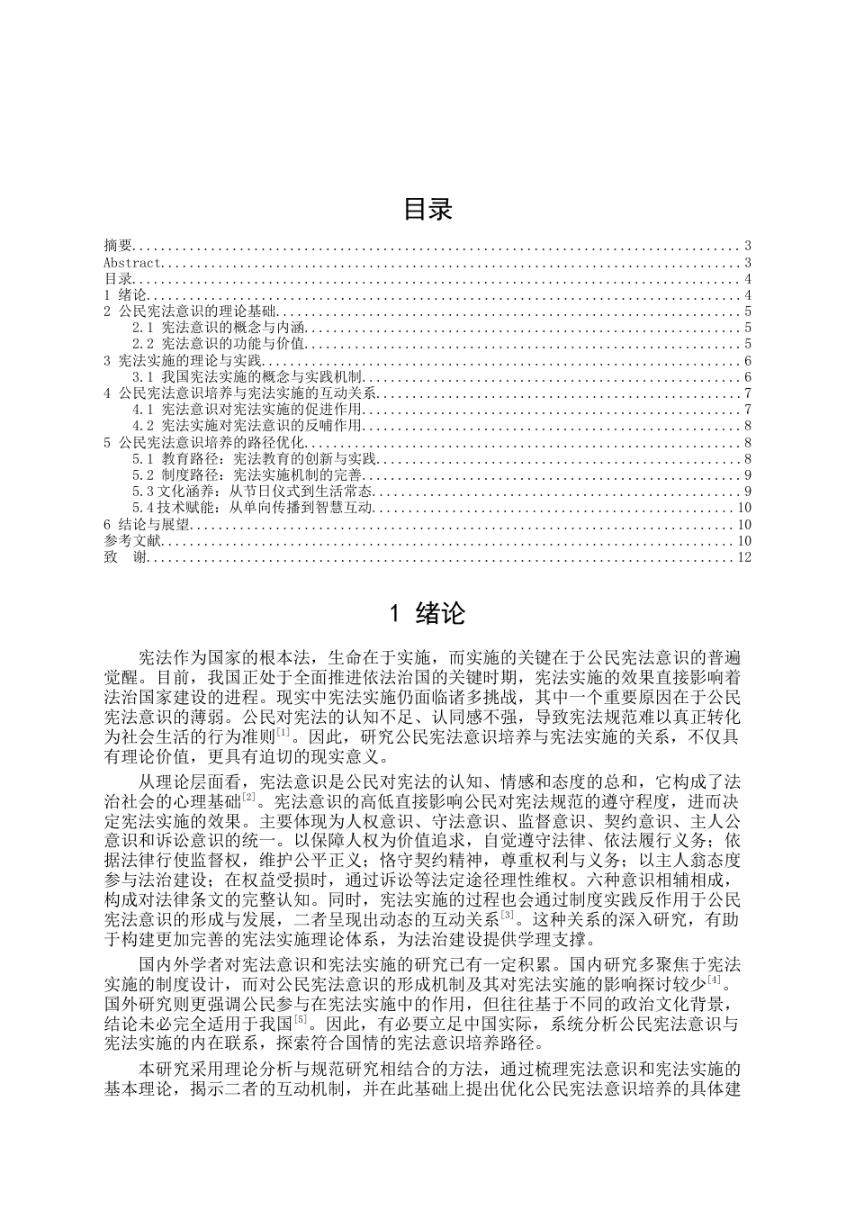25年CH法学-本土化视角下公民宪法意识与宪法实施的互动研究-约11738字符.docx_第2页