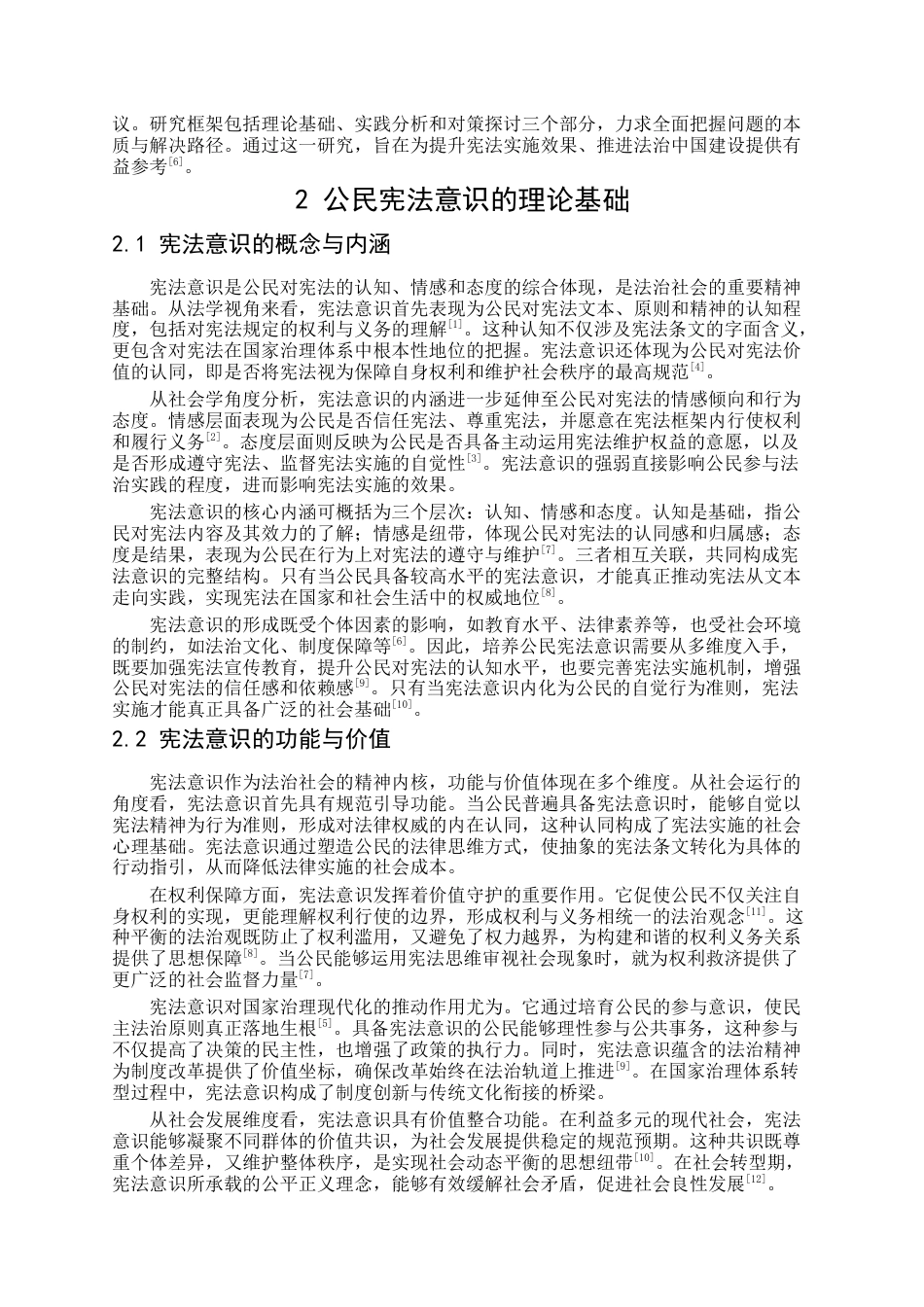 25年CH法学-本土化视角下公民宪法意识与宪法实施的互动研究-约11738字符.docx_第3页