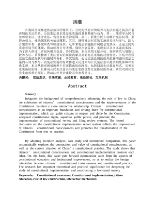 25年CH法学-本土化视角下公民宪法意识与宪法实施的互动研究-约11738字符.docx