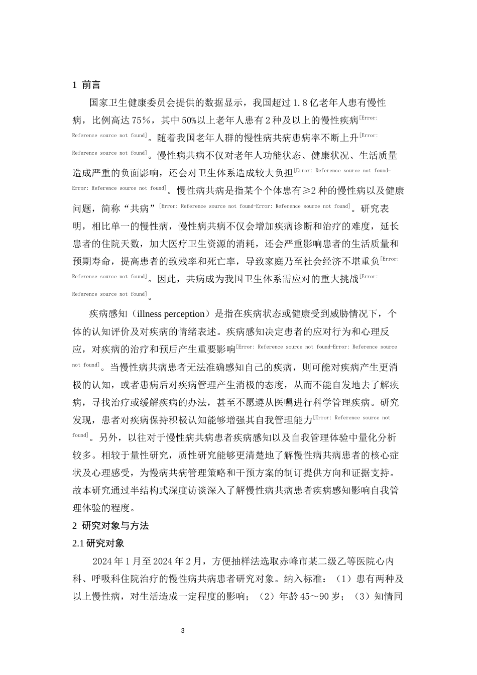 25年CH公共事业管理 慢性病共病患者疾病感知与自我管理体验的质性研究-约7040字符.docx_第3页