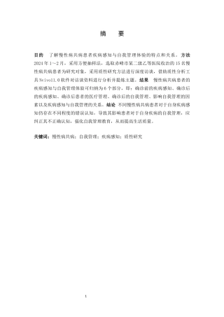 25年CH公共事业管理 慢性病共病患者疾病感知与自我管理体验的质性研究-约7040字符.docx