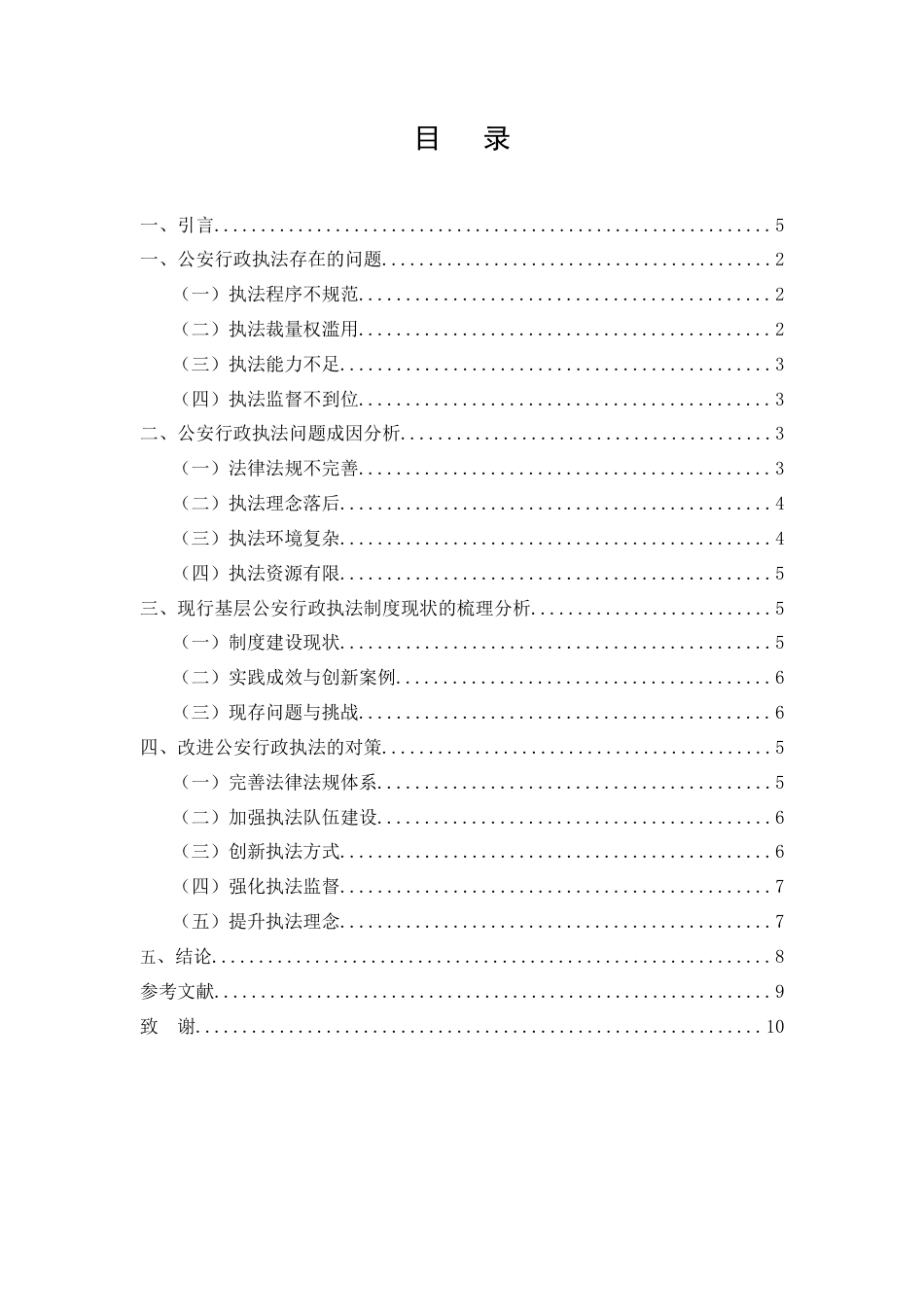 25年CH法学系-基层公安行政执法问题思考与对策研究-约7555字符.docx_第3页