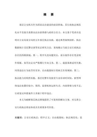 25年CH法学系-基层公安行政执法问题思考与对策研究-约7555字符.docx