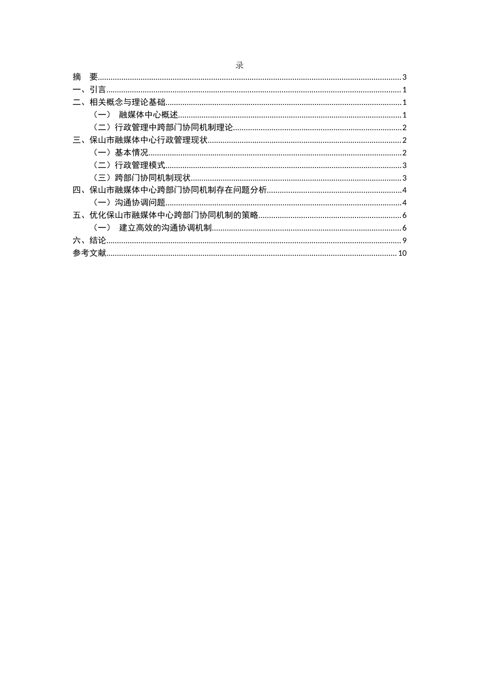 25年CH行政管理-保山市融媒体中心行政管理中跨部门协同机制优化研究-约7552字符.docx_第2页