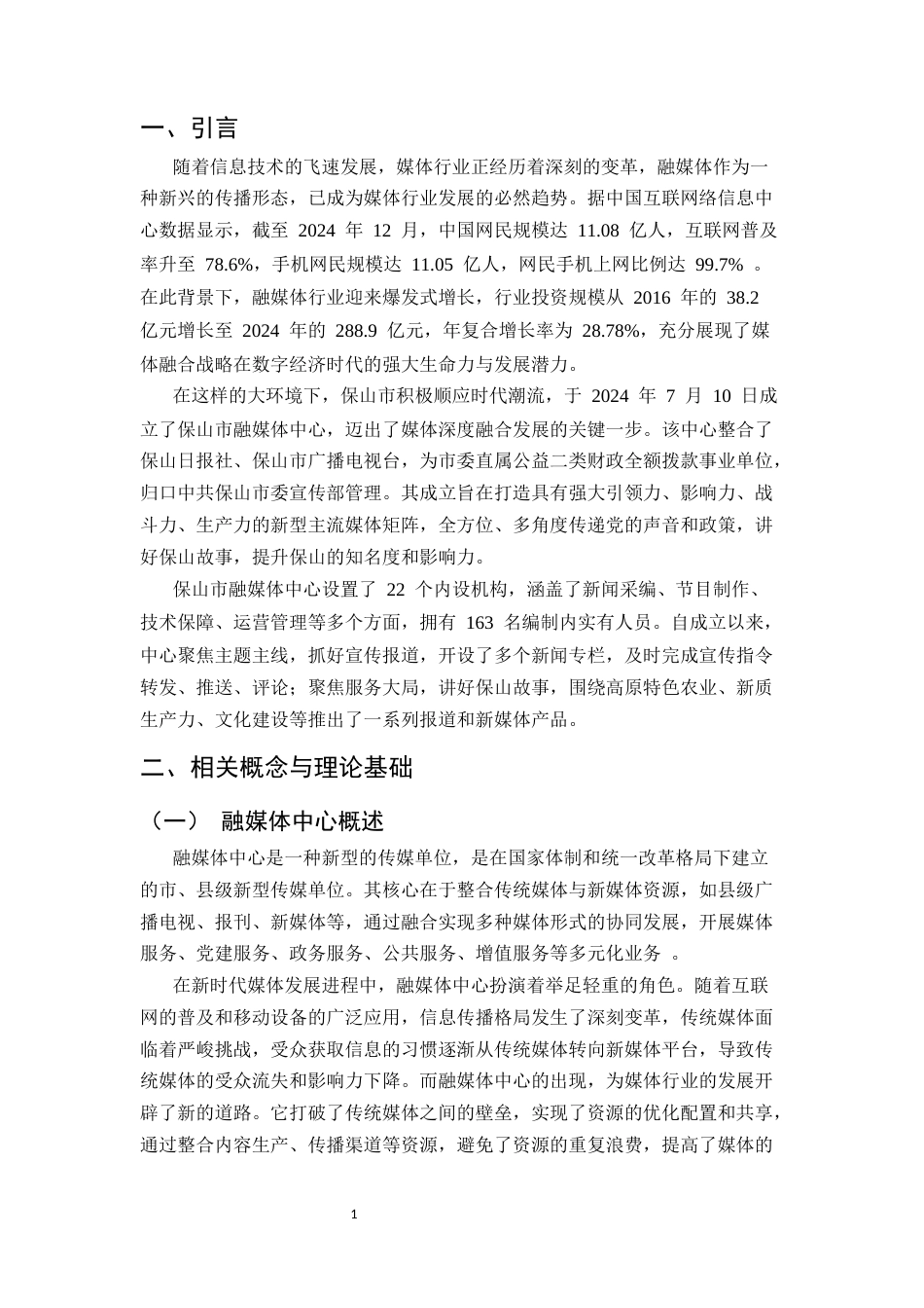 25年CH行政管理-保山市融媒体中心行政管理中跨部门协同机制优化研究-约7552字符.docx_第3页