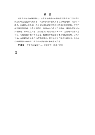 25年CH行政管理-保山市融媒体中心行政管理中跨部门协同机制优化研究-约7552字符.docx