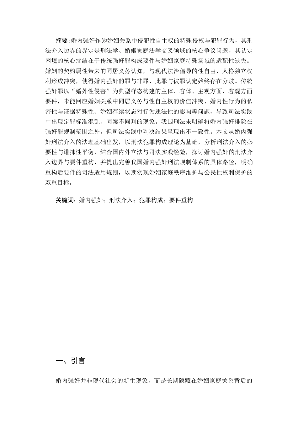 25年CH法学 婚内强奸的刑法介入边界与要件重构-约15961字符.docx_第1页