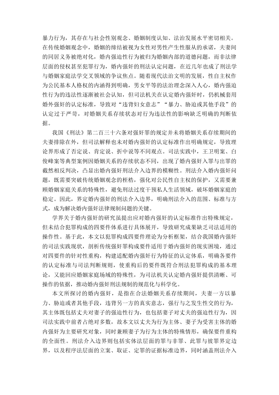 25年CH法学 婚内强奸的刑法介入边界与要件重构-约15961字符.docx_第2页