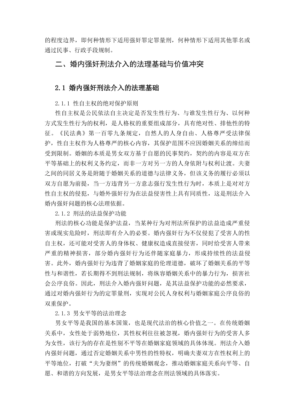 25年CH法学 婚内强奸的刑法介入边界与要件重构-约15961字符.docx_第3页
