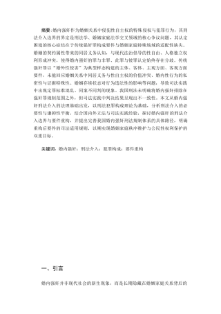 25年CH法学 婚内强奸的刑法介入边界与要件重构-约15961字符.docx