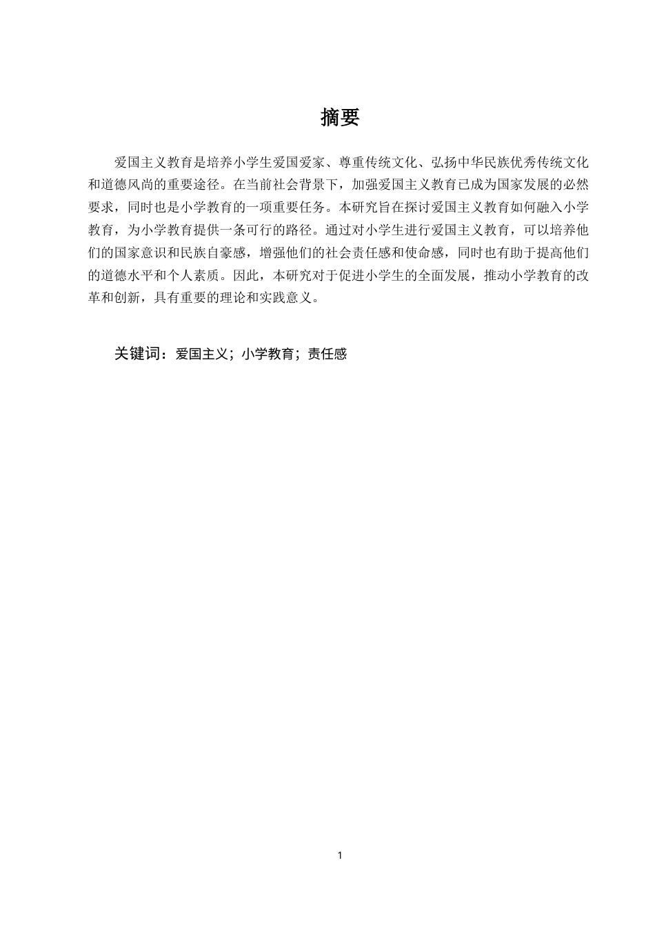 25年CH小学教育（本)-谈小学教育中融入爱国主义教育的有效途径-约8382字符.docx_第1页