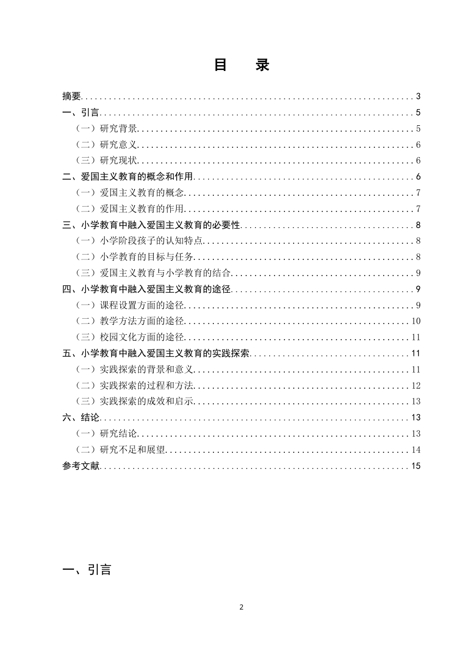 25年CH小学教育（本)-谈小学教育中融入爱国主义教育的有效途径-约8382字符.docx_第2页