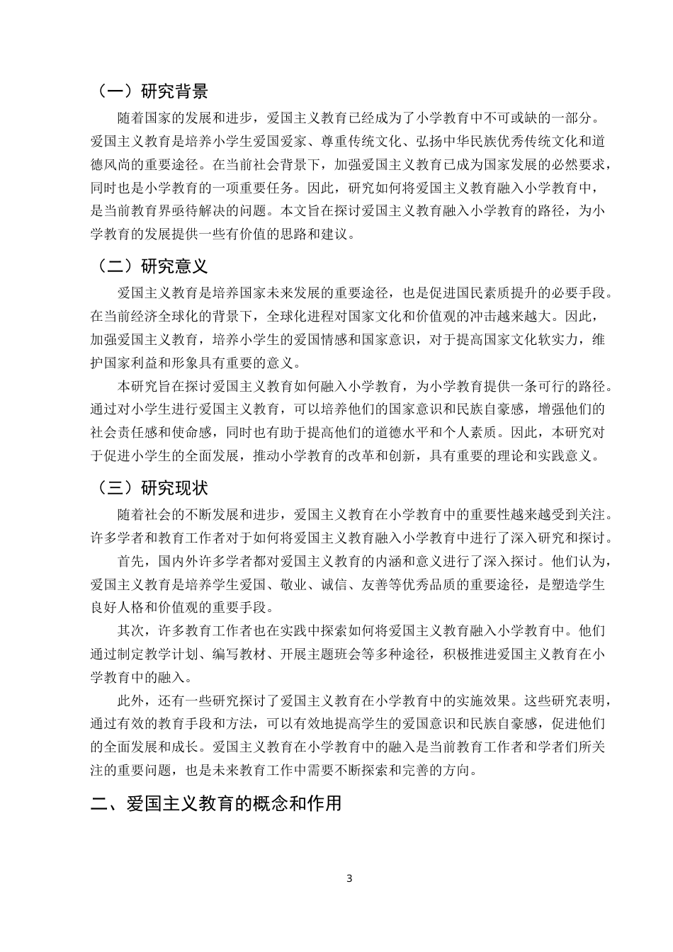 25年CH小学教育（本)-谈小学教育中融入爱国主义教育的有效途径-约8382字符.docx_第3页