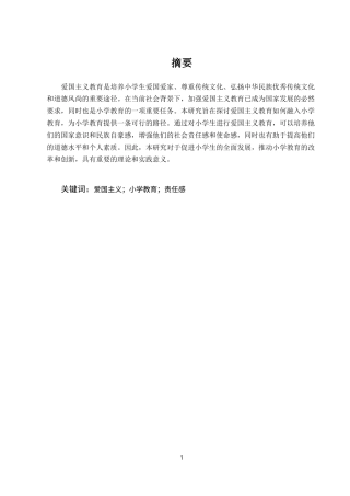 25年CH小学教育（本)-谈小学教育中融入爱国主义教育的有效途径-约8382字符.docx