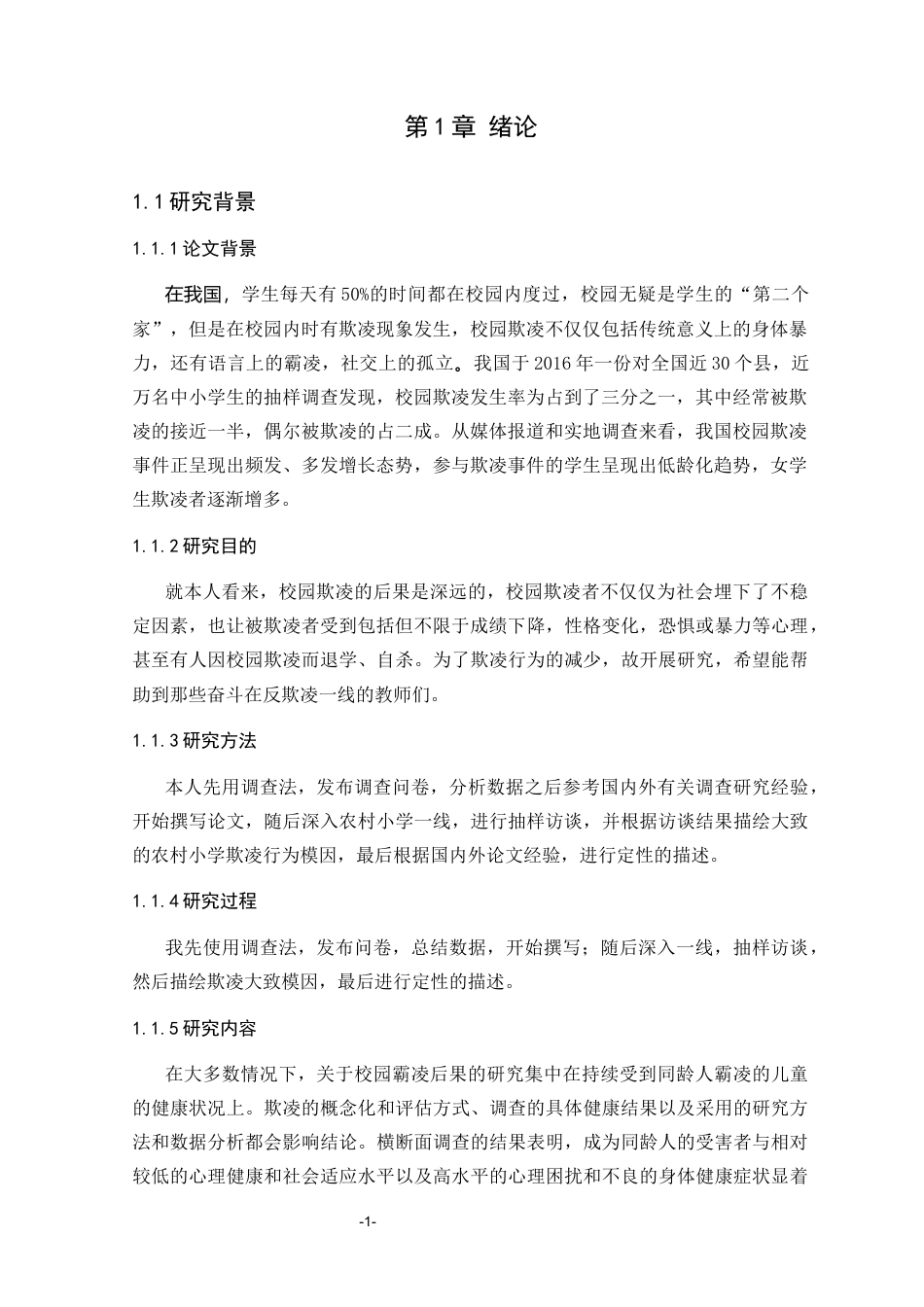 25年CH小学教育 农村小学生校园欺凌行为的成因及对策研究-约3185字符.docx_第3页
