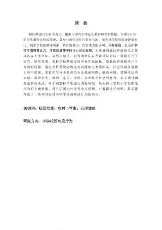 25年CH小学教育 农村小学生校园欺凌行为的成因及对策研究-约3185字符.docx