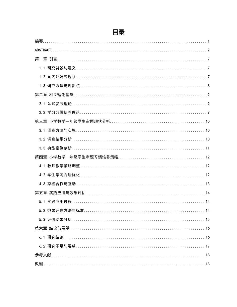 25年CH数学与应用数学-一年级学生数学审题能力的培养策略研究-约10312字符.docx_第3页