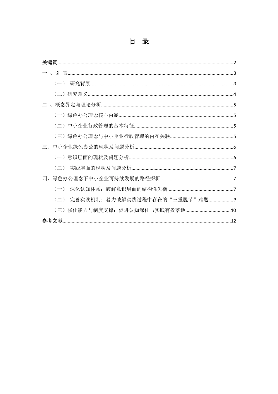 25年CH行政管理-绿色办公理念下中小企业办公室行政管理的可持续发展策略研究-约8417字符.docx_第2页