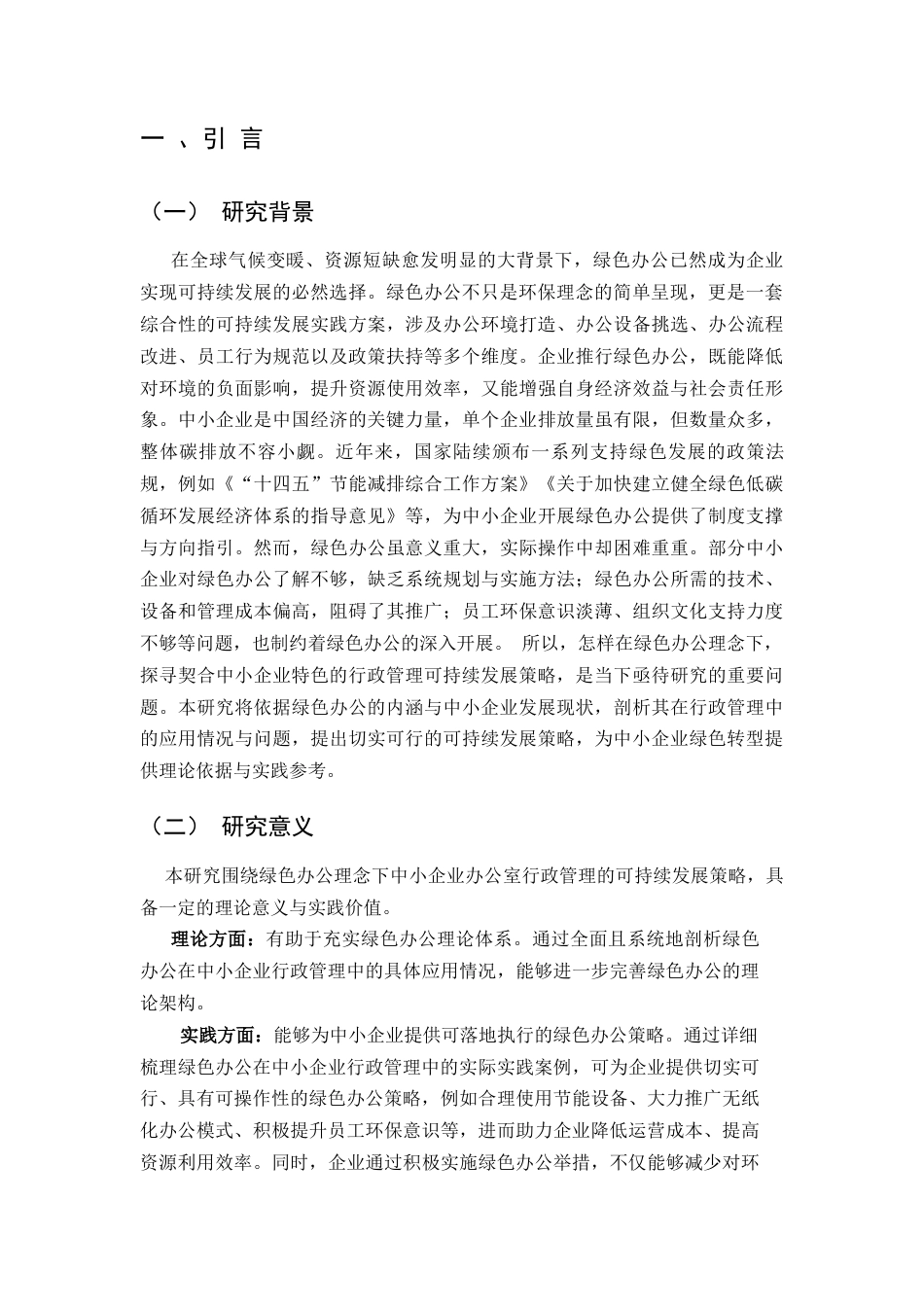 25年CH行政管理-绿色办公理念下中小企业办公室行政管理的可持续发展策略研究-约8417字符.docx_第3页
