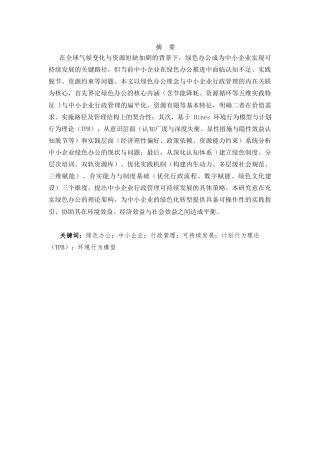 25年CH行政管理-绿色办公理念下中小企业办公室行政管理的可持续发展策略研究-约8417字符.docx