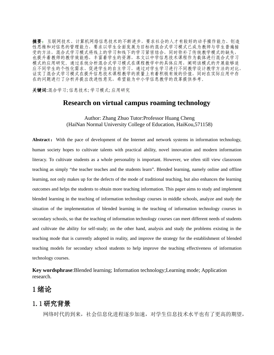 25年CH教育技术学-基于混合式学习的高中信息技术课程教学应用研究-约14609字符.docx_第2页