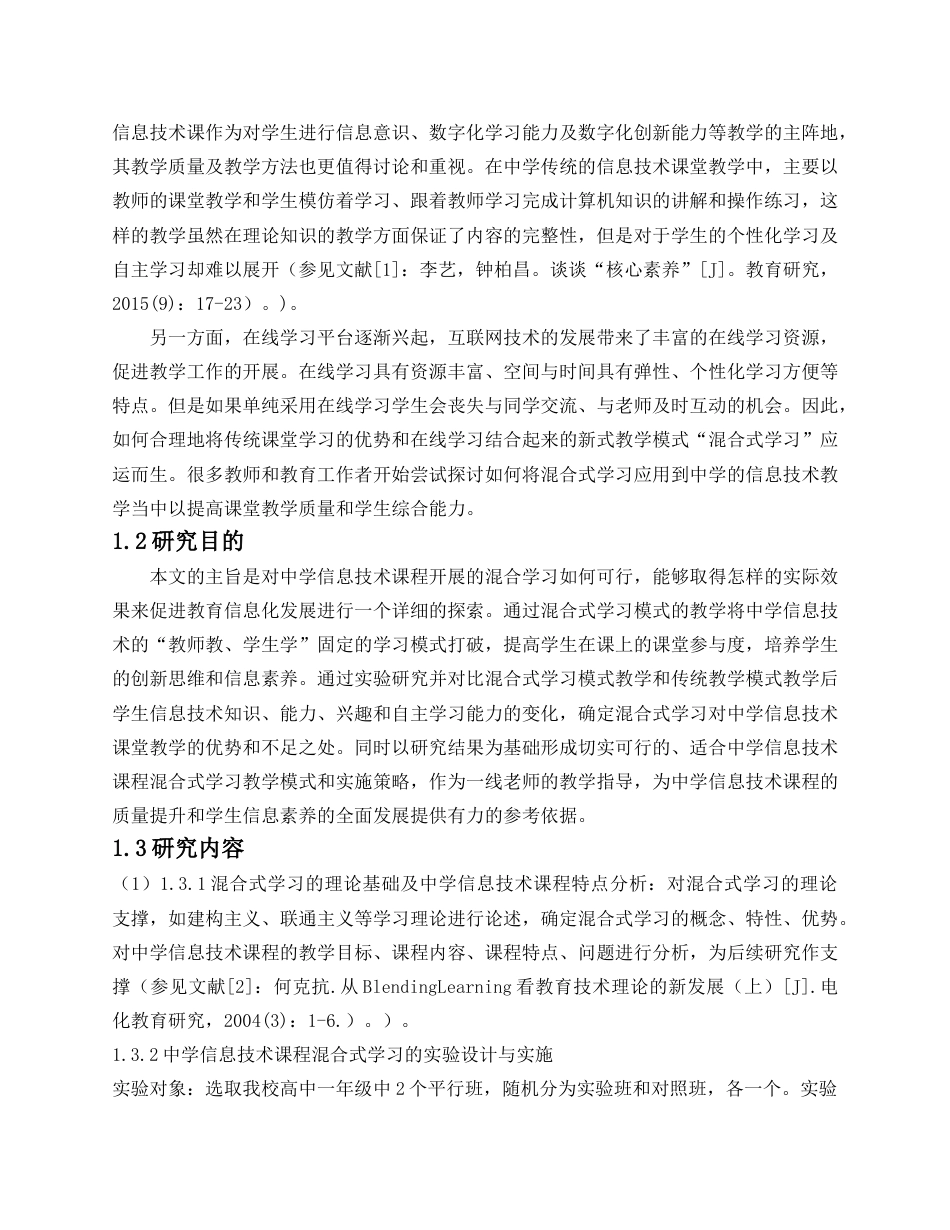 25年CH教育技术学-基于混合式学习的高中信息技术课程教学应用研究-约14609字符.docx_第3页