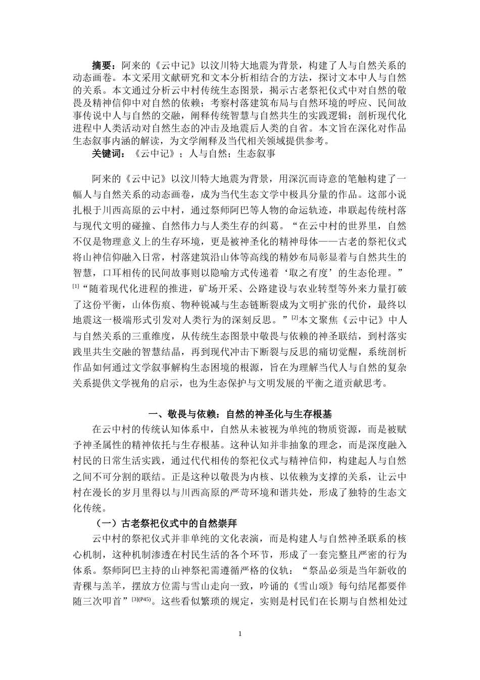 25年CH汉语言文学 论《云中记》中人与自然的关系-约9549字符.docx_第1页
